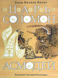 Царь Соломон Асмодей